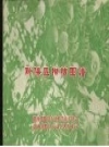 黔阳区柑桔图谱_1965版_PDF电子版