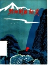 黔阳剿匪纪实_1984版_PDF电子版