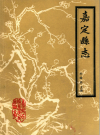 嘉定县志今译本（上下册）_1984版_PDF电子版