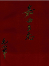 嘉西乡志 1911-1987_PDF电子版下载