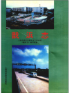 戬浜志（上海）_戬浜乡政府戬浜志编写组编1992版_PDF电子版