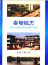 娄塘镇志（上海）_1992版_PDF电子版