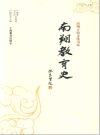 南翔教育史（上海）_2009版_PDF电子版