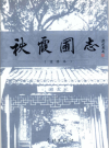 秋霞圃志（重修本）学林出版社2008版_PDF电子版