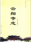 云翔寺志（上海）_2009版_PDF电子版
