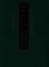 道光保宁府志_巴蜀书社2017版_PDF电子版下载