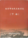 南京市玄武区教育志(上下部)                  2008年版                   PDF电子版下载