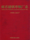 南京浦镇车辆厂志(1908-2007)                   2008年版                   PDF电子版下载