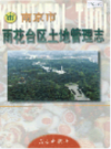 南京市雨花台区土地管理志                 1999年版                  PDF电子版下载