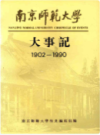 南京师范大学大事记1902-1990                   1992年版                      PDF电子版下载