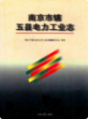南京市辖五县电力工业志                  1998年版                   PDF电子版下载