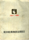 南京神经精神病防治院院志(1947-1985)                 1986年版                  PDF电子版下载