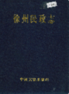徐州民政志                   1990年版                 PDF电子版下载