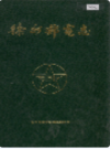 徐州邮电志 1882-1985                    1989年版                    PDF电子版下载