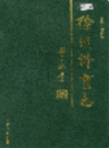 徐州体育志                     2006年版                    PDF电子版下载