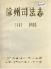 徐州司法志 1912-1985                    1989年版                     PDF电子版下载