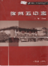 徐州五中志                     2005年版                     PDF电子版下载