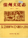 徐州文化志 1911-1986                   1989年版                     PDF电子版下载