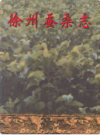 徐州蚕桑志                      2001年版                   PDF电子版下载