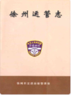 徐州运管志                     2009年版                      PDF电子版下载