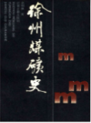 徐州煤矿史                       1991年版                    PDF电子版下载