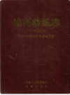 徐州纺织志                     2013年版                    PDF电子版下载