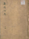 万历新修广德州志 十卷( 安徽省宣城市)_明李得中修 李日滋 徐文渊纂PDF电子版高清下载