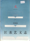 江苏艺文志:常州南通镇江无锡扬州无锡南京盐城徐州卷连云港苏州卷_PDF电子版下载