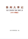 徐州大事记                 2015年版                   PDF电子版下载