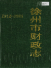 徐州市财政志 1912-1985                1989年版                 PDF电子版下载