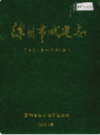 徐州市城建志 1911-1985                  1988年版                   PDF电子版下载