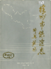 徐州市保险志 1918-1987                  1988年版                   PDF电子版下载