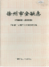 徐州市金融志 1988-2000                  2004年版                   PDF电子版下载