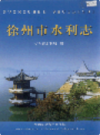 徐州市水利志                     2004年版                   PDF电子版下载