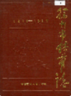 徐州市体育志 1911-1987                  1989年版                 PDF电子版下载