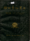 徐州市地震志                  1988年版                  PDF电子版下载