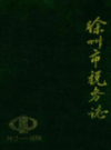 徐州市税务志                 1990年版                PDF电子版下载