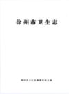 徐州市卫生志                   1991年版                    PDF电子版下载