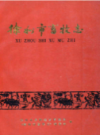 徐州市畜牧志                  1990年版                   PDF电子版下载