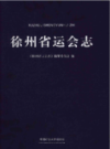 徐州省运会志                   2015年版                PDF电子版下载