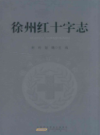 徐州红十字志                 2013年版                  PDF电子版下载