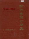徐州铁路分局志 1908-1985                  1989年版                 PDF电子版下载