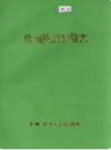 徐州民族宗教志                   1991年版                  PDF电子版下载