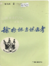 徐州地方志通考                    1991年版                   PDF电子版下载