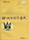 徐州自然灾害史                 1994年版                   PDF电子版下载