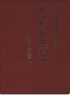 徐州装载机厂志                   2004年版                    PDF电子版下载