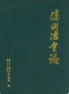 徐州冶金志                 1987年版                  PDF电子版下载