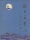 徐州盐业志                   1989年版                    PDF电子版下载