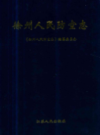 徐州人民防空志                   2012年版                    PDF电子版下载