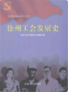 徐州工会发展史                   2009年版                   PDF电子版下载